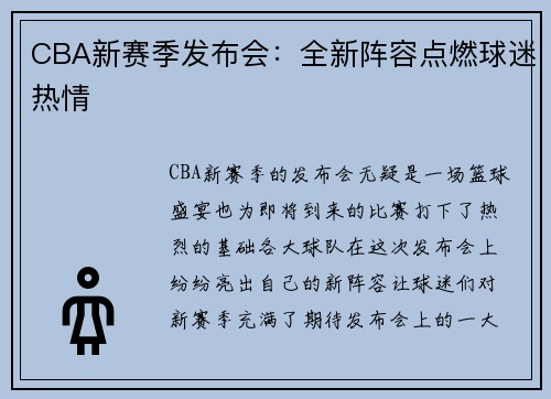 CBA新赛季发布会：全新阵容点燃球迷热情