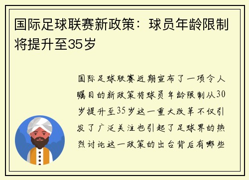 国际足球联赛新政策：球员年龄限制将提升至35岁