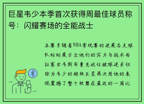 巨星韦少本季首次获得周最佳球员称号：闪耀赛场的全能战士