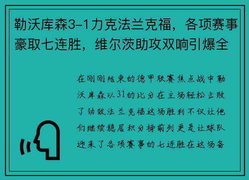 勒沃库森3-1力克法兰克福，各项赛事豪取七连胜，维尔茨助攻双响引爆全场