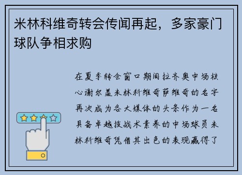 米林科维奇转会传闻再起，多家豪门球队争相求购