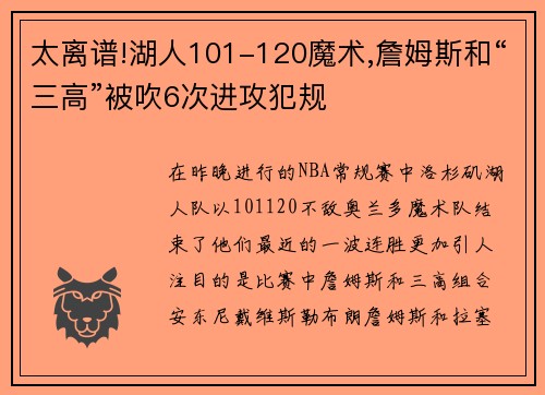 太离谱!湖人101-120魔术,詹姆斯和“三高”被吹6次进攻犯规