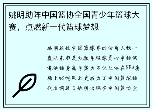 姚明助阵中国篮协全国青少年篮球大赛，点燃新一代篮球梦想