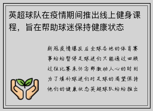 英超球队在疫情期间推出线上健身课程，旨在帮助球迷保持健康状态