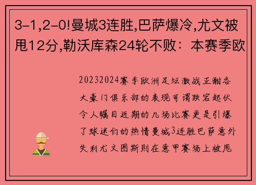 3-1,2-0!曼城3连胜,巴萨爆冷,尤文被甩12分,勒沃库森24轮不败：本赛季欧洲足坛风云变幻 - 副本