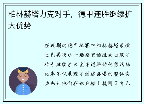 柏林赫塔力克对手，德甲连胜继续扩大优势