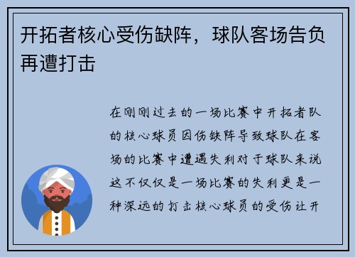 开拓者核心受伤缺阵，球队客场告负再遭打击