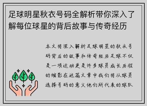 足球明星秋衣号码全解析带你深入了解每位球星的背后故事与传奇经历