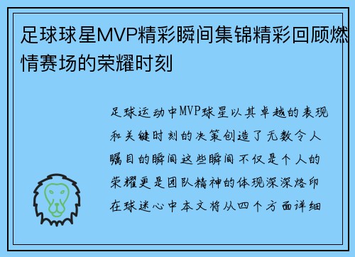 足球球星MVP精彩瞬间集锦精彩回顾燃情赛场的荣耀时刻