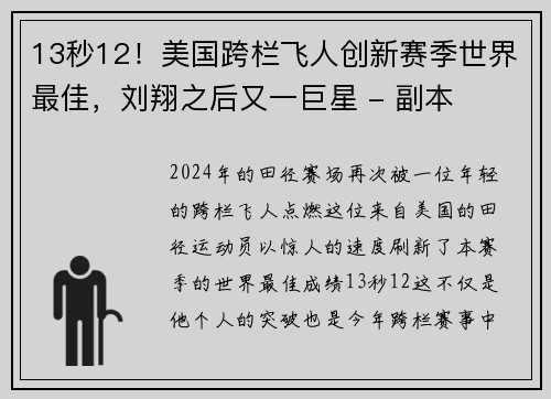 13秒12！美国跨栏飞人创新赛季世界最佳，刘翔之后又一巨星 - 副本