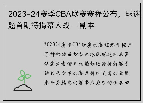 2023-24赛季CBA联赛赛程公布，球迷翘首期待揭幕大战 - 副本