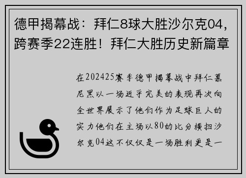 德甲揭幕战：拜仁8球大胜沙尔克04，跨赛季22连胜！拜仁大胜历史新篇章