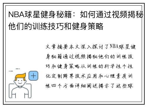 NBA球星健身秘籍：如何通过视频揭秘他们的训练技巧和健身策略