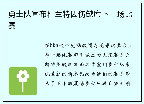 勇士队宣布杜兰特因伤缺席下一场比赛