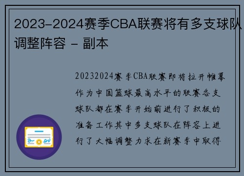 2023-2024赛季CBA联赛将有多支球队调整阵容 - 副本