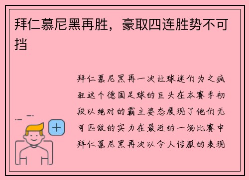 拜仁慕尼黑再胜，豪取四连胜势不可挡