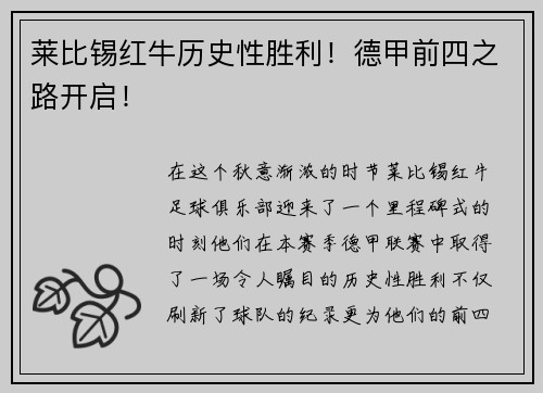 莱比锡红牛历史性胜利！德甲前四之路开启！