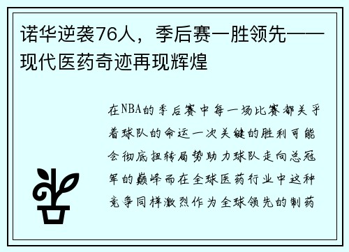 诺华逆袭76人，季后赛一胜领先——现代医药奇迹再现辉煌