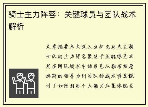 骑士主力阵容：关键球员与团队战术解析