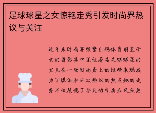 足球球星之女惊艳走秀引发时尚界热议与关注