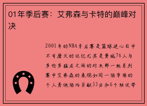 01年季后赛：艾弗森与卡特的巅峰对决