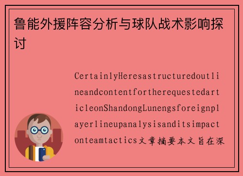 鲁能外援阵容分析与球队战术影响探讨