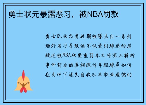 勇士状元暴露恶习，被NBA罚款