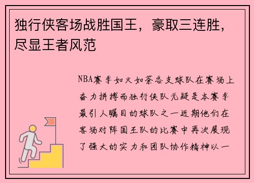 独行侠客场战胜国王，豪取三连胜，尽显王者风范