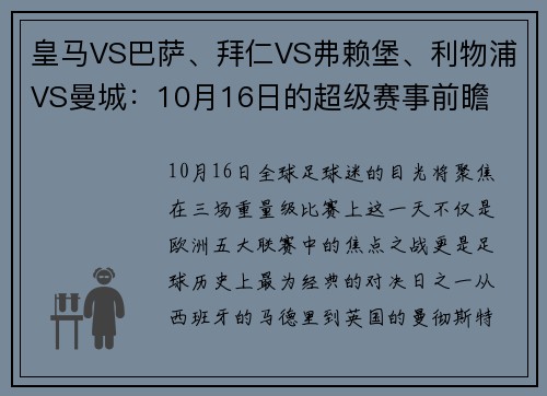 皇马VS巴萨、拜仁VS弗赖堡、利物浦VS曼城：10月16日的超级赛事前瞻