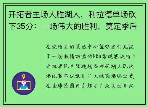 开拓者主场大胜湖人，利拉德单场砍下35分：一场伟大的胜利，奠定季后赛的强势基础