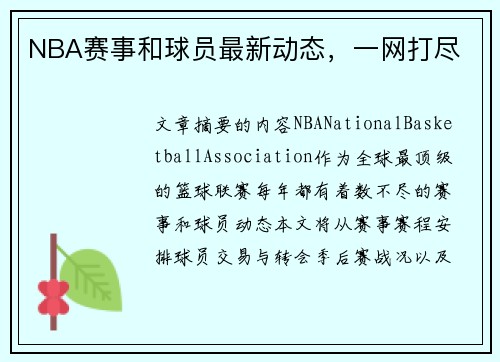 NBA赛事和球员最新动态，一网打尽