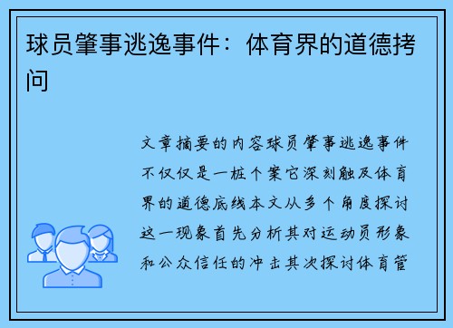 球员肇事逃逸事件：体育界的道德拷问