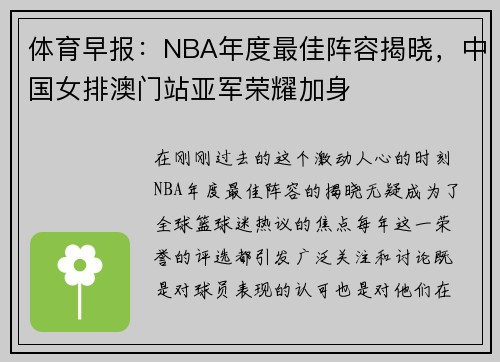 体育早报：NBA年度最佳阵容揭晓，中国女排澳门站亚军荣耀加身