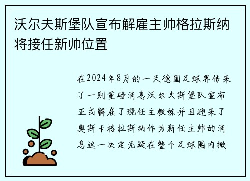 沃尔夫斯堡队宣布解雇主帅格拉斯纳将接任新帅位置