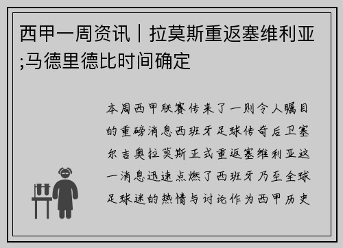 西甲一周资讯｜拉莫斯重返塞维利亚;马德里德比时间确定