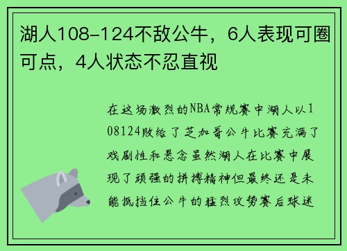 湖人108-124不敌公牛，6人表现可圈可点，4人状态不忍直视