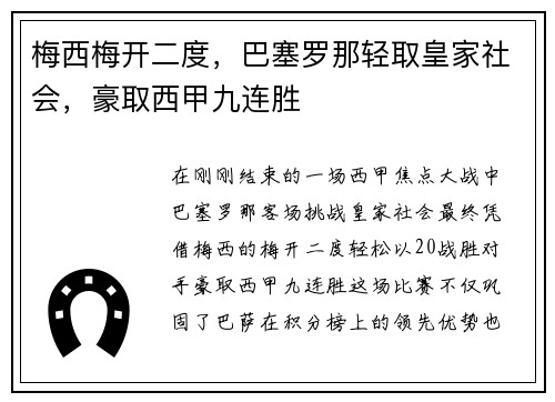 梅西梅开二度，巴塞罗那轻取皇家社会，豪取西甲九连胜