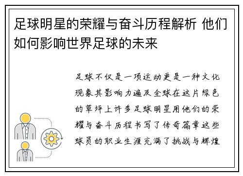 足球明星的荣耀与奋斗历程解析 他们如何影响世界足球的未来