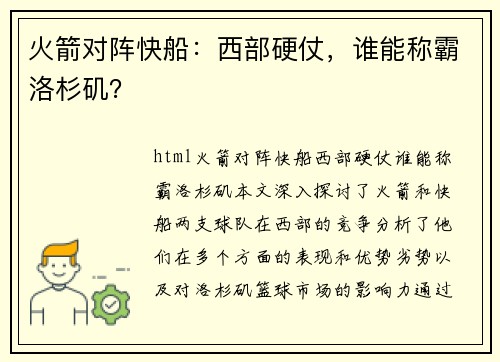 火箭对阵快船：西部硬仗，谁能称霸洛杉矶？