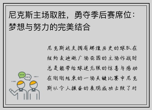 尼克斯主场取胜，勇夺季后赛席位：梦想与努力的完美结合