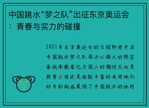 中国跳水“梦之队”出征东京奥运会：青春与实力的碰撞