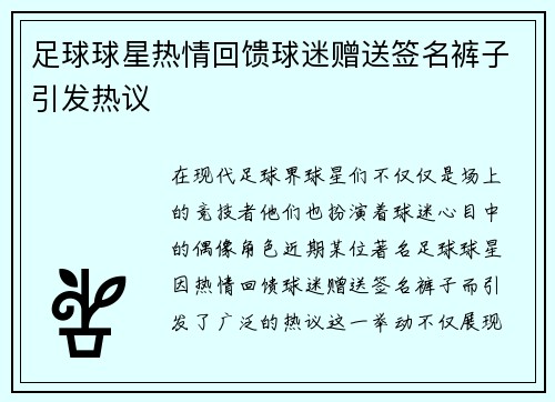 足球球星热情回馈球迷赠送签名裤子引发热议