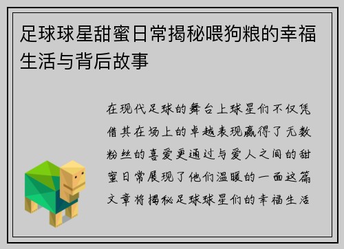 足球球星甜蜜日常揭秘喂狗粮的幸福生活与背后故事