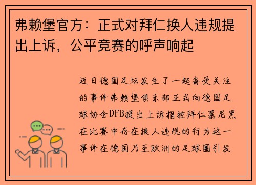 弗赖堡官方：正式对拜仁换人违规提出上诉，公平竞赛的呼声响起