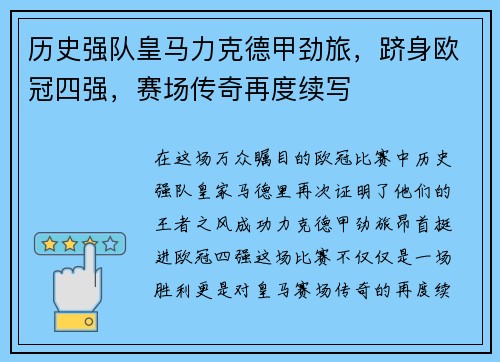 历史强队皇马力克德甲劲旅，跻身欧冠四强，赛场传奇再度续写