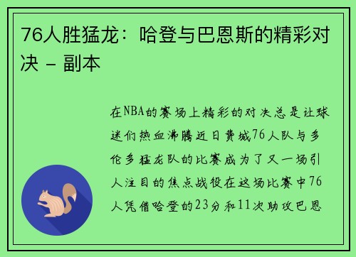 76人胜猛龙：哈登与巴恩斯的精彩对决 - 副本