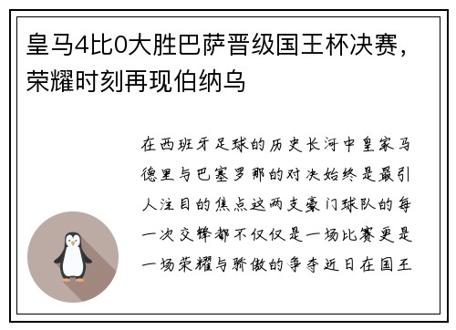 皇马4比0大胜巴萨晋级国王杯决赛，荣耀时刻再现伯纳乌