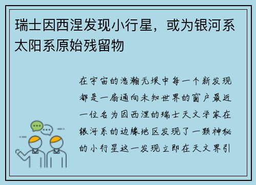 瑞士因西涅发现小行星，或为银河系太阳系原始残留物