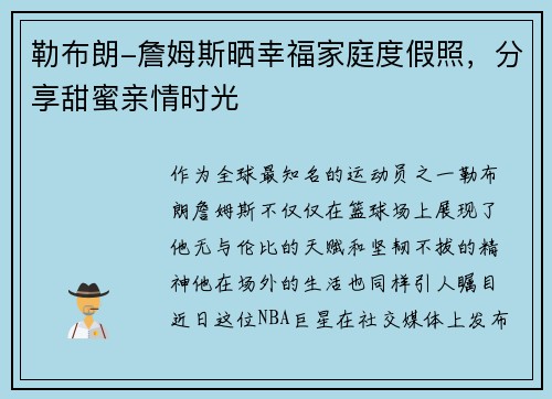 勒布朗-詹姆斯晒幸福家庭度假照，分享甜蜜亲情时光