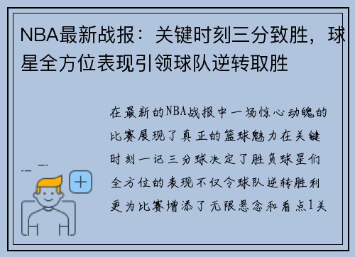 NBA最新战报：关键时刻三分致胜，球星全方位表现引领球队逆转取胜